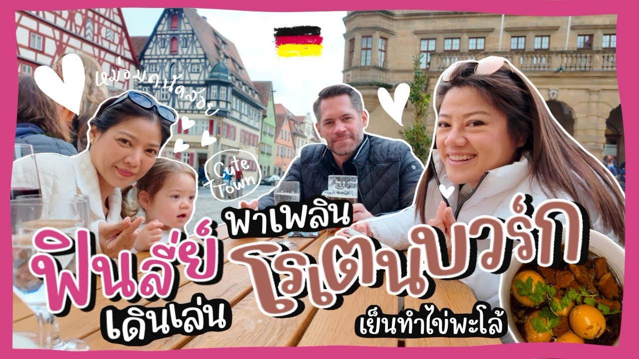 Ep.138 ฟินลี่ย์พาเพลินเดินเล่นเมืองโรเตนบวร์ก #เมืองประวัติศาสตร์เก่าแก่ #เที่ยวเยอรมัน #ทำไข่พะโล้