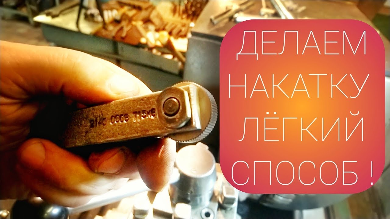 ДЕЛАЕМ НАКАТКУ для токарного станка