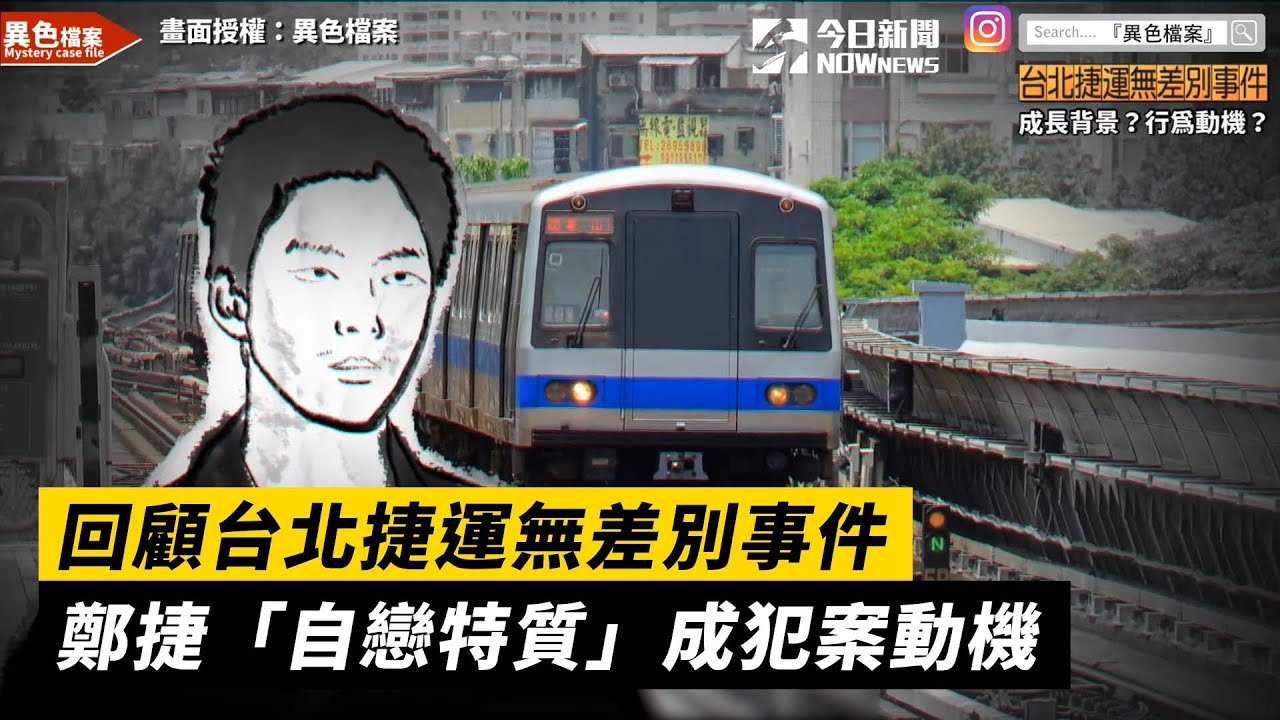 回顧台北捷運無差別事件　鄭捷「自戀特質」成犯案動機