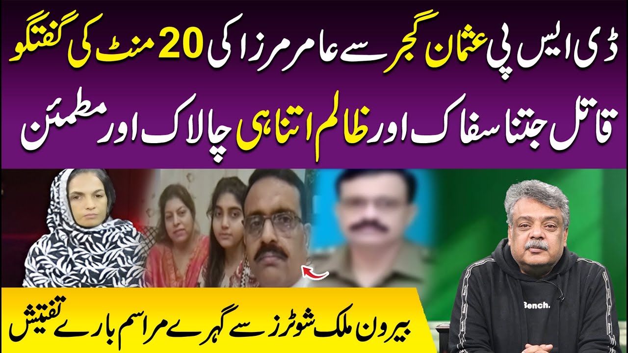 DSP Usman Gujjar se Aamir Mirza ki 20 Minute Guftagu |  Crime Watch
