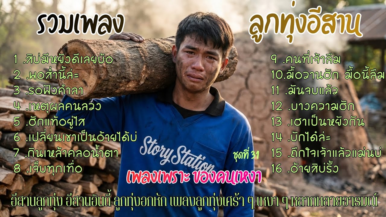 รวมเพลง ลูกทุ่งอีสาน เพลงเพราะ ของคนเหงา ชุดที่ 31 สิบ่มีหยังดีเลยบ้อ : Story Station