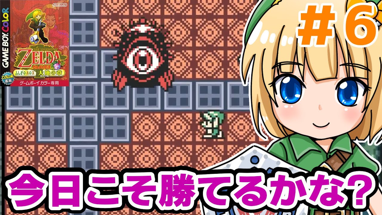 【ゼルダの伝説】ボスむずかしいいい#6【ふしぎの木の実　大地の章】