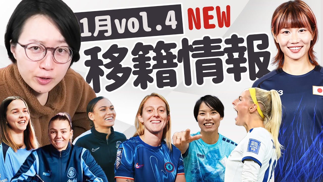 【海外女子サッカー】2025年1月の移籍とウワサ！最新情報Vol.4