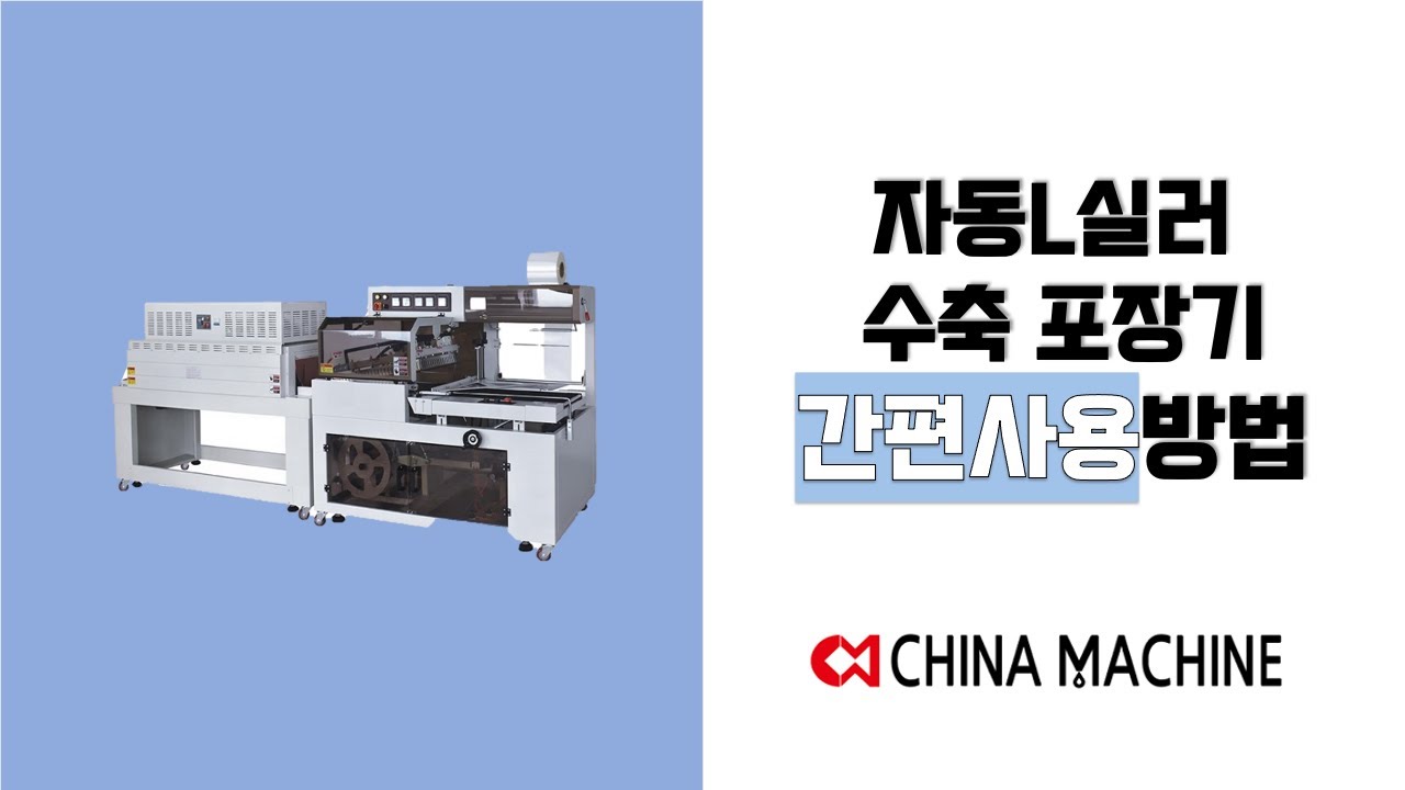 수축 포장기 설명( 필름 끼우는 방법)