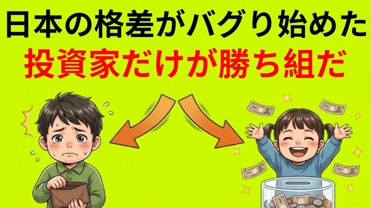 日本人の9割が知らない「格差拡大」の正体。なぜ真面目に働いても貧乏になるのか？|貯金と投資の経済視点