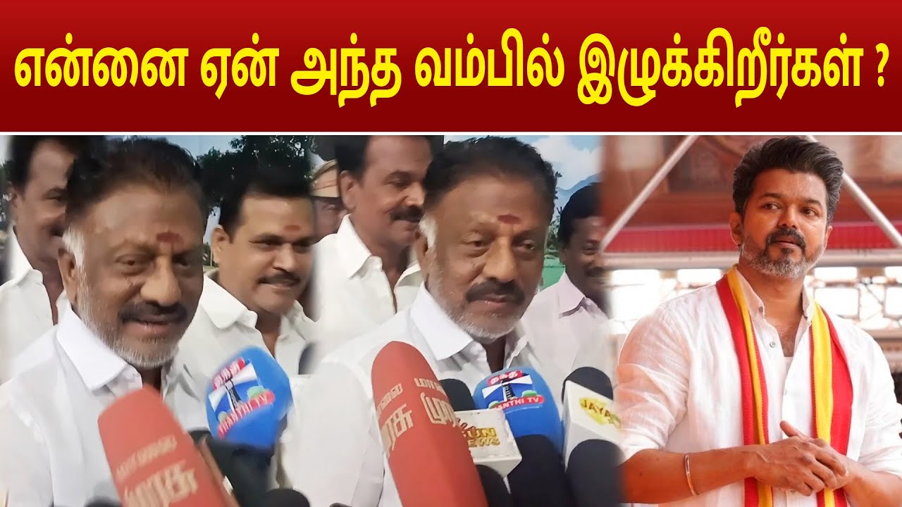 O PANNERSELVAM SPEECH | என்னை ஏன் அந்த வம்பில் இழுக்கிறீர்கள் ? 