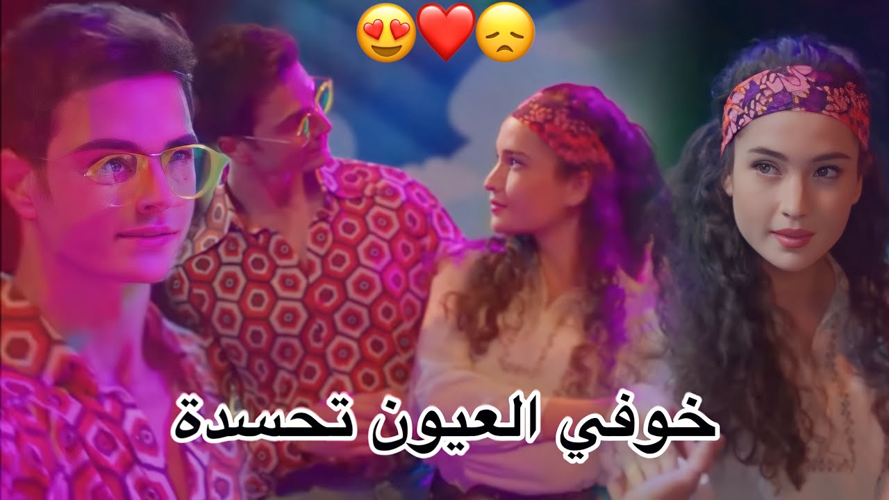 خوفي العيون تحسده ~ مسأله " وليد الشامي ~ بيرك وايبوكي ‏aybike ve berk مسلسل اخوتي kardeşlerim