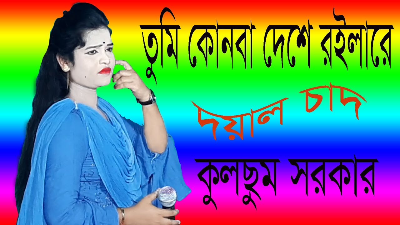 গলাই দিয়া নামের মালা বাড়াইলি তুই দিগুন জ্বালারে ।বাউল কুলছুম সরকার