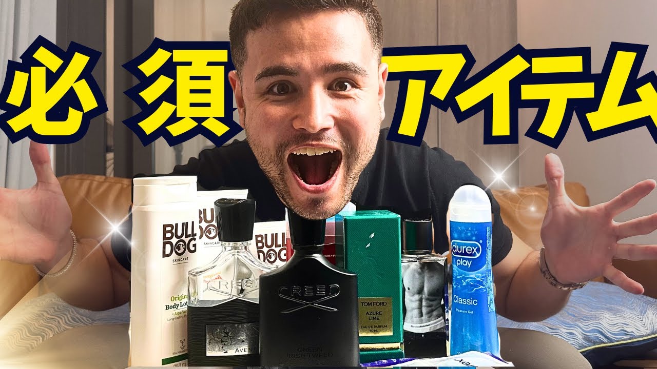 【コスメ編】ジョージの使ってるものを大公開。（香水、デオドラント、ワックス、洗顔、保湿）