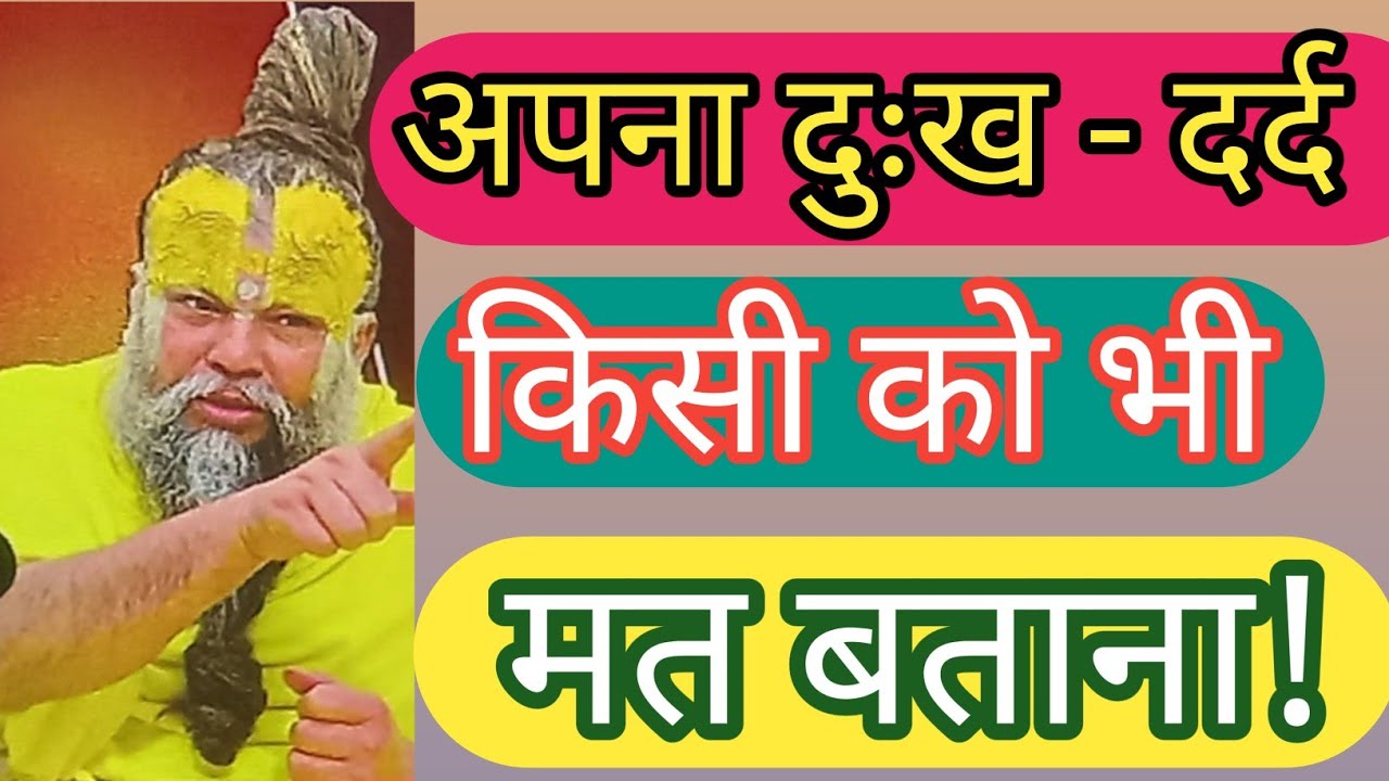 अपना दुःख - दर्द किसी को भी मत बताना! // Shri hit premanand ji maharaj 