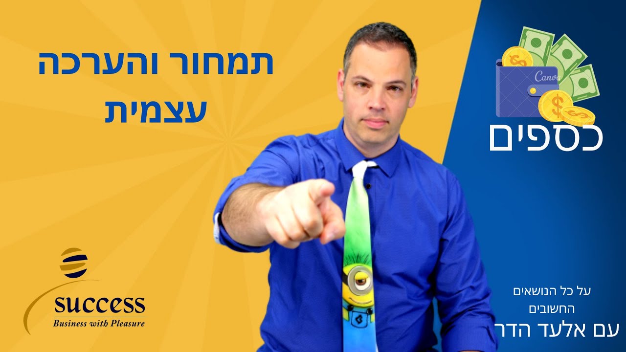 תמחור והערכה עצמית 🎯 אלעד הדר | כספים | 📌