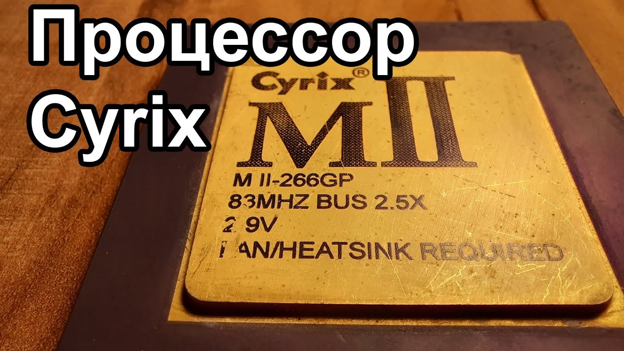 Процессор Cyrix
