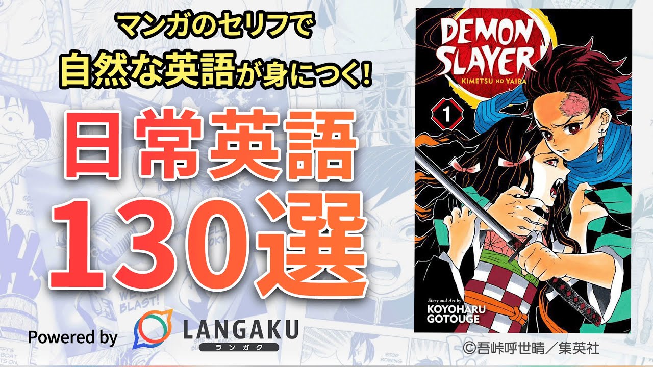 【鬼滅の刃編】マンガで英語リプロダクション!! /Langaku/ランガク