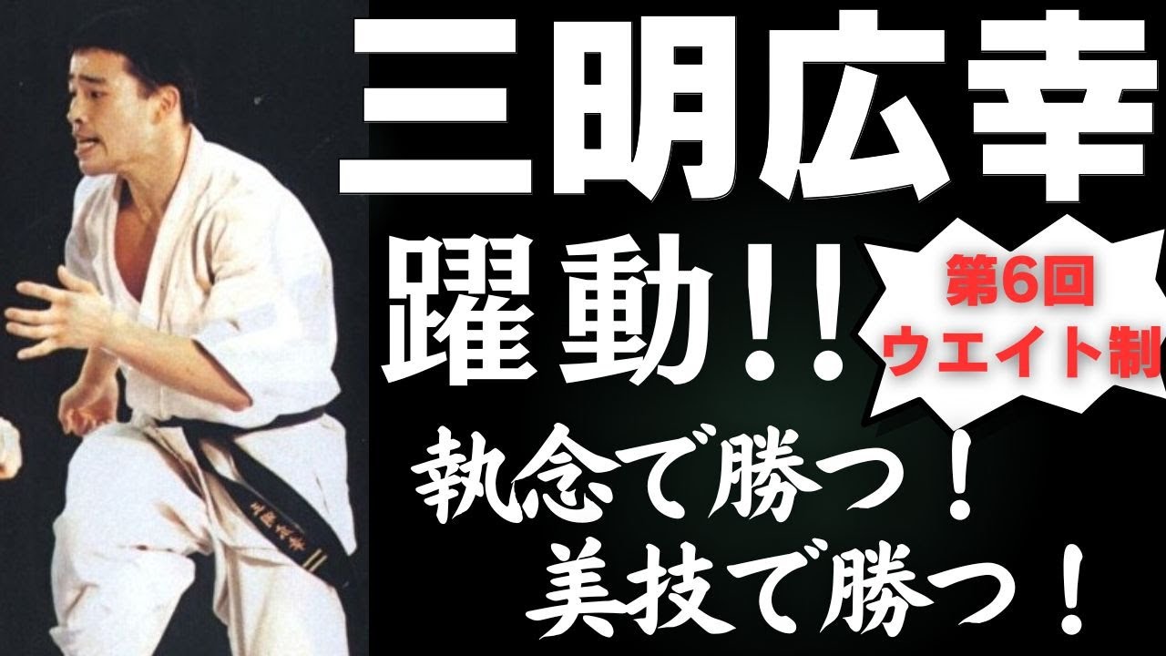 【極真空手】三明広幸 誠(まこと)の空手家 ウエイト制初優勝へ！！