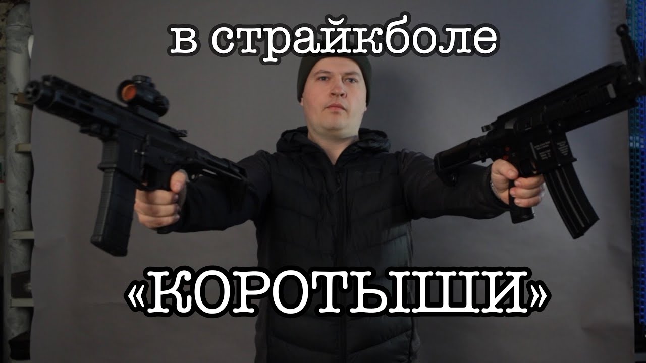 Короткие пушки в страйкболе  Обзор возможностей