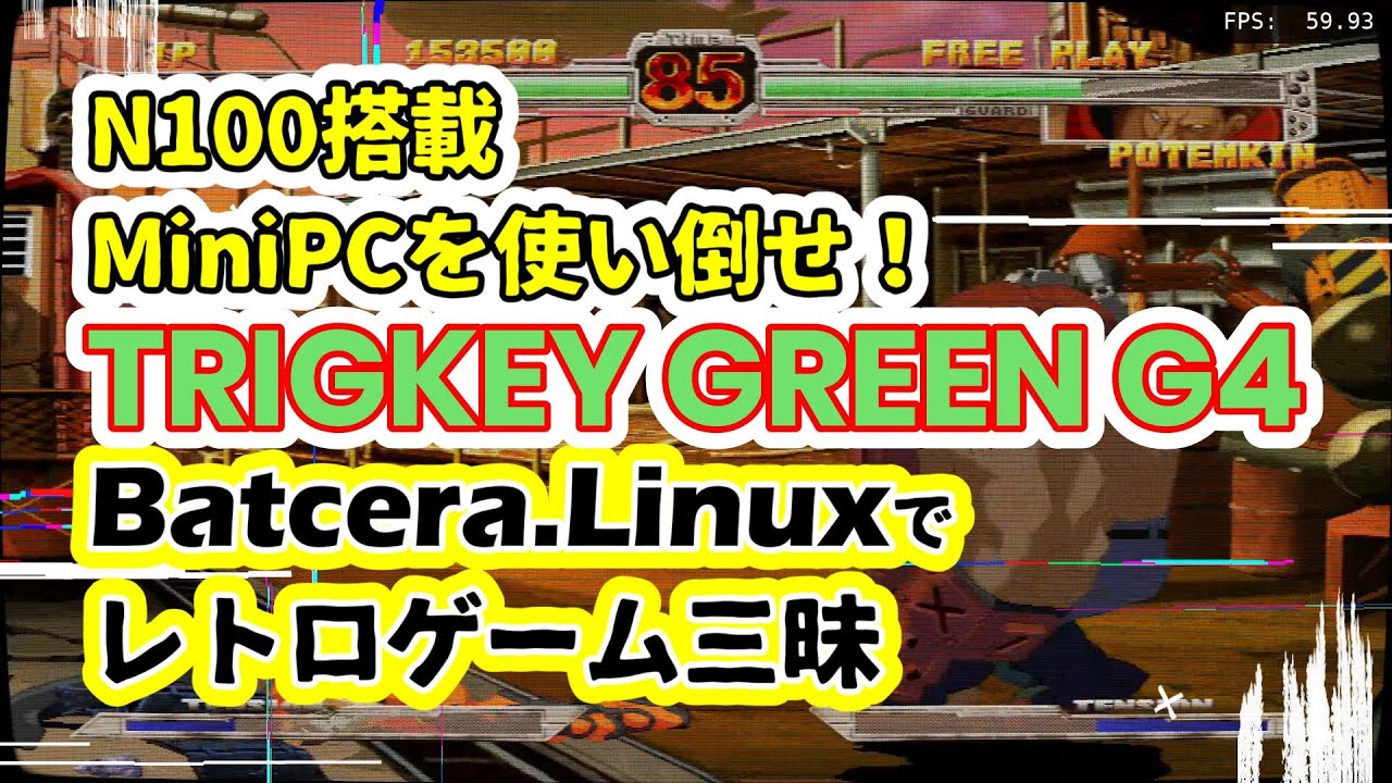 N100搭載MiniPCを使い倒せ！TRIGKEY GREEN G4 Batocera Linuxでレトロゲーム三昧
