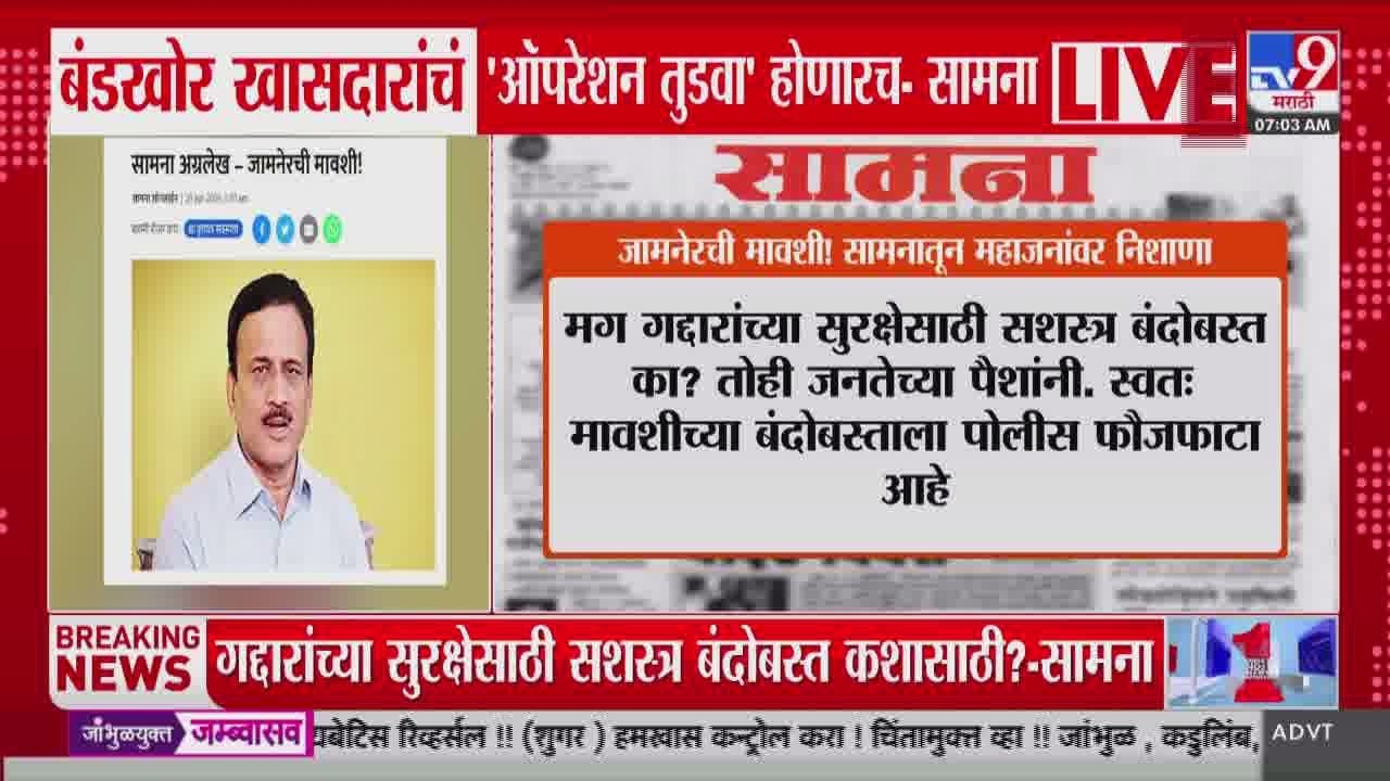 Saamnana | बंडखोर खासदारांचं 'ऑपरेशन तुडवा' होणारच- सामना