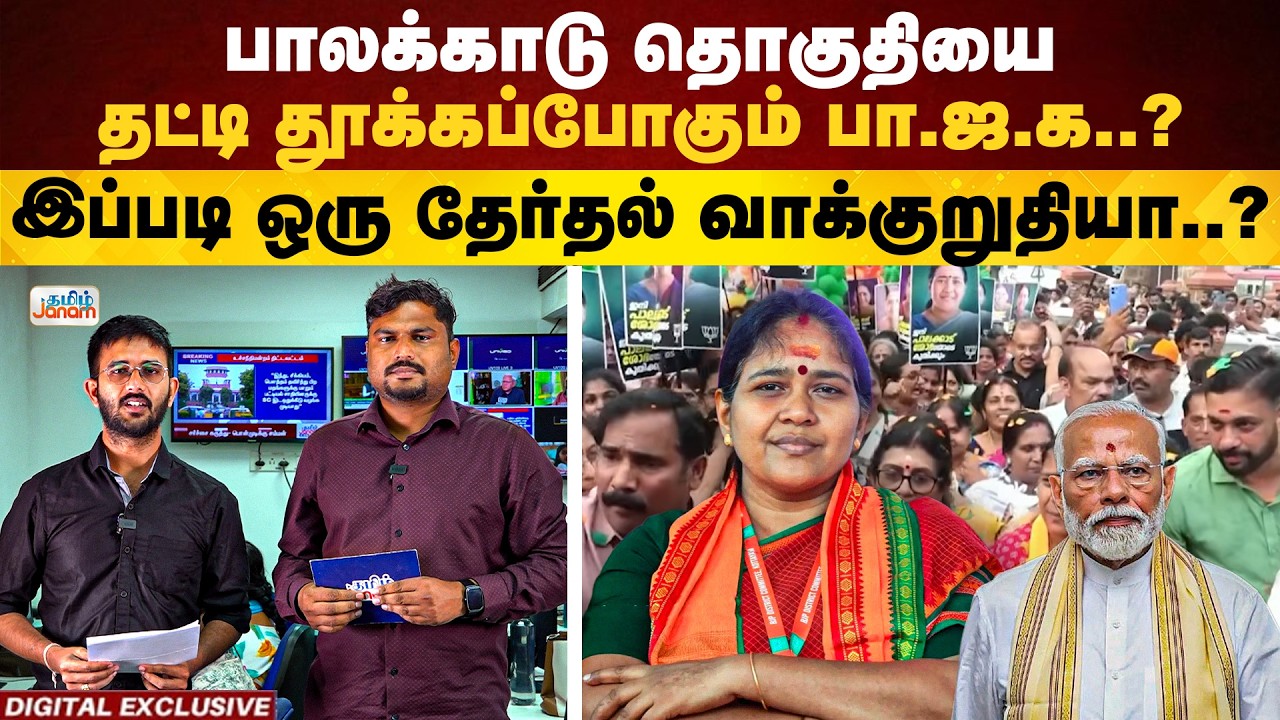 Palakkad | BJP going to sweep the Palakkad constituency..? | Sobhana Surendran | Tamil Janam
