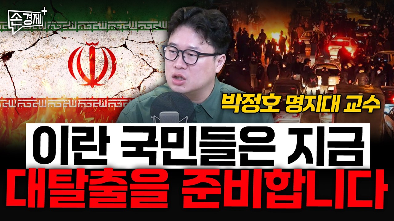 협상이 되든 안 되든 이란 정권은 답 없습니다 - 박정호 명지대 교수
