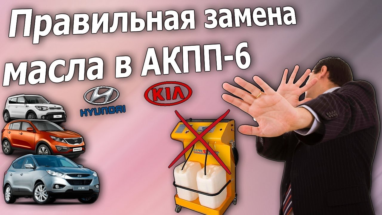 Как правильно поменять масло в АКПП-6 KIA и Hyundai своими руками. KIA Soul. A6GF1.