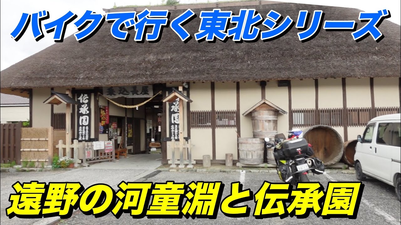遠野の河童淵と伝承園、陸前高田から遠野へ、バイクで行く東北シリーズ　ハスクバーナNorden 901【モトブログ】大人のバイク