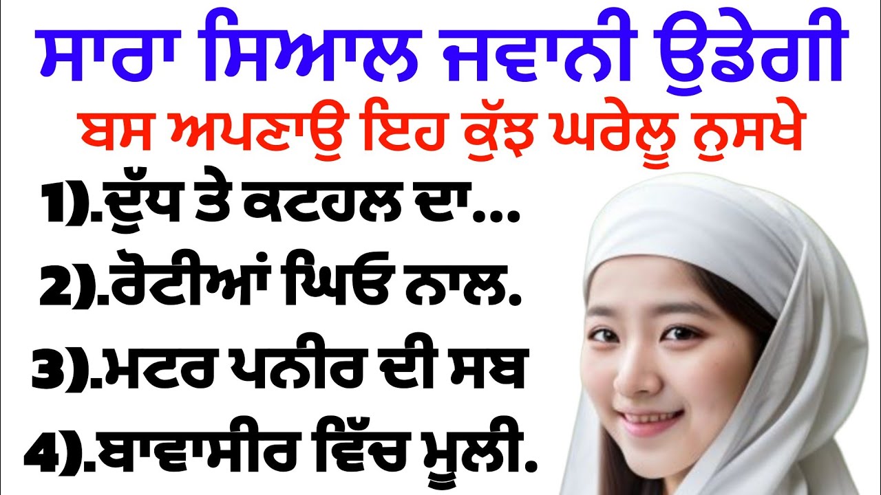 ਸਾਰਾ ਸਿਆਲ ਜਵਾਨੀ ਉਡੇਗੀ ਬਸ ਅਪਣਾਉ ਇਹ ਕੁੱਝ ਘਰੇਲੂ ਨੁਸਖੇ  |best lines |positive life quotes