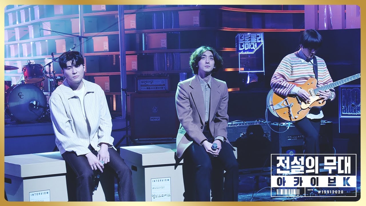 🎤잔나비 - '고백' / '카더가든 - '가장 보통의 존재'  | 전설의 무대 아카이브K (5회. '홍대 앞 인디뮤직' 편)