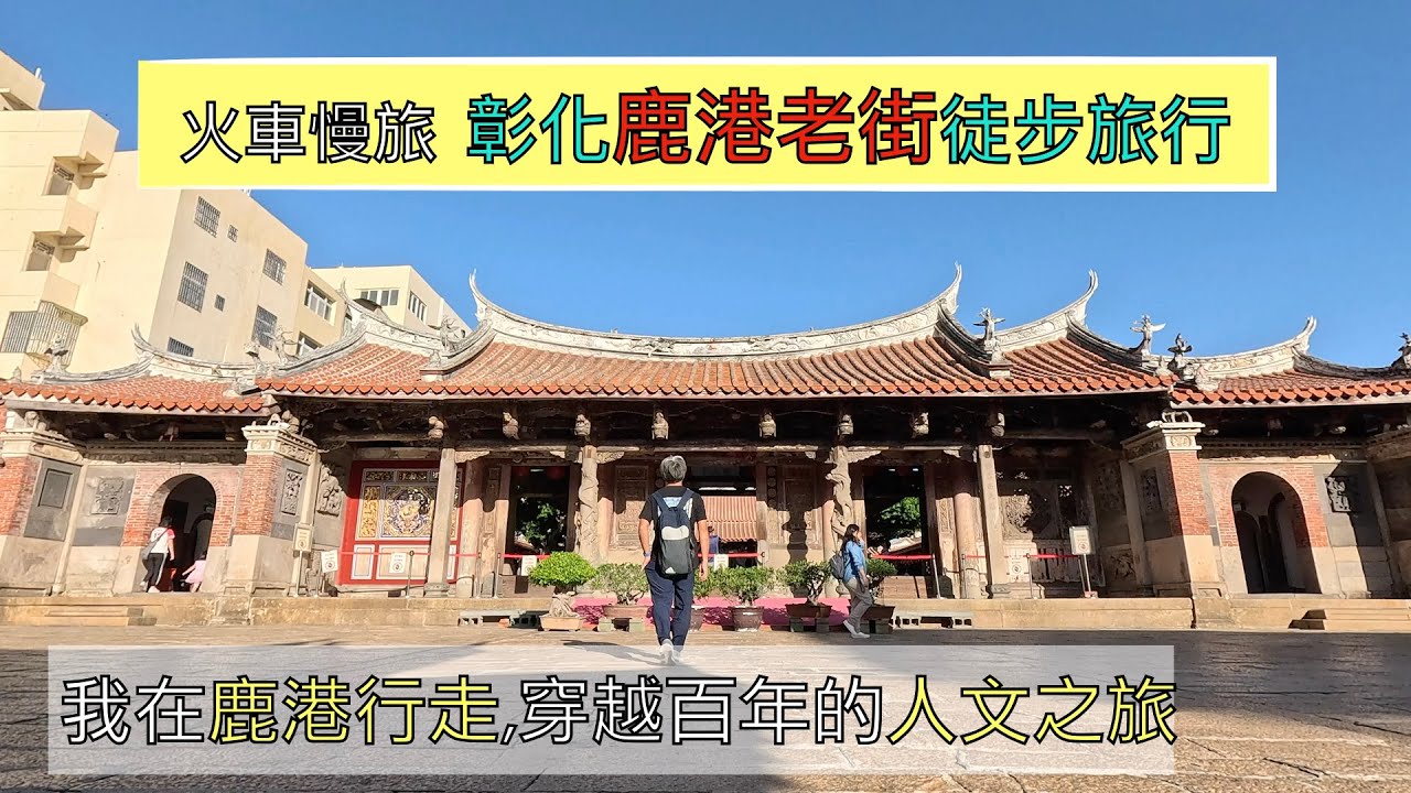 火車慢旅 鹿港老街徒步旅行 ep168『我在鹿港行走,一趟穿越百年的人文之旅,鹿港天后宮,敕建天后宮,鶴棲別墅,鹿港民俗文物館,和興青創基地,復興宮,鹿港龍山寺,桂花巷藝術村』