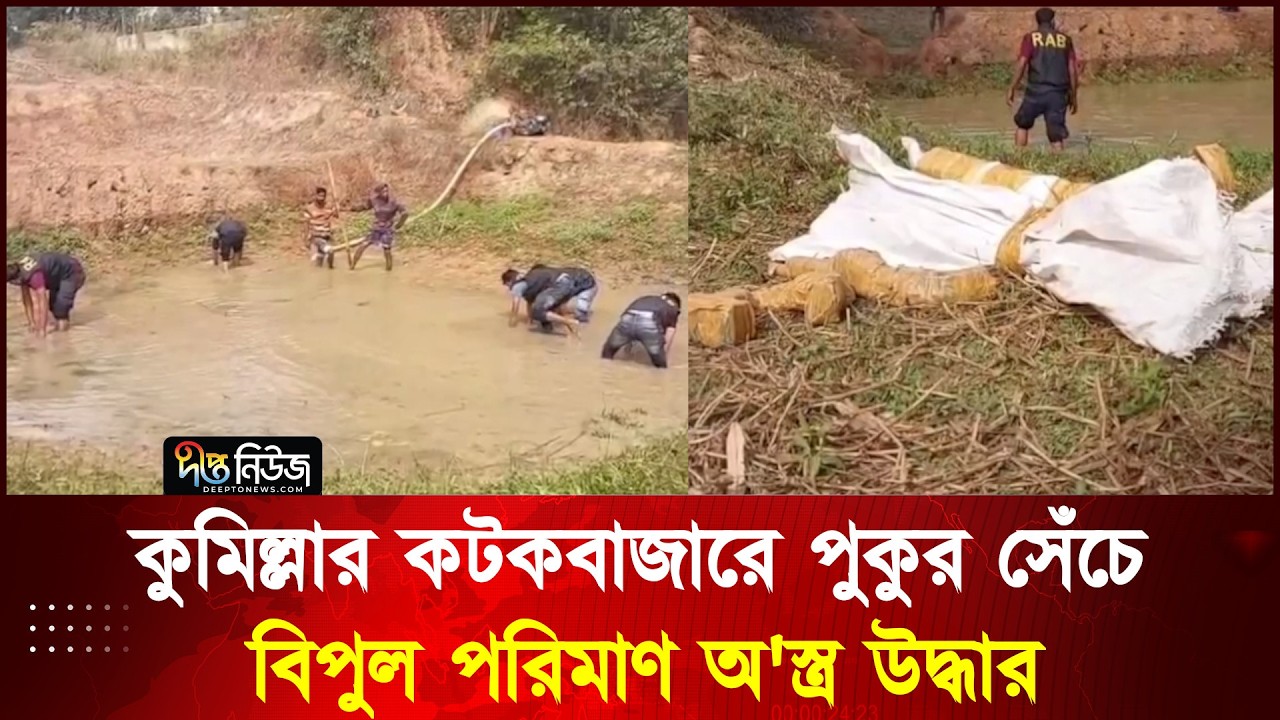 কুমিল্লার কটকবাজারে পুকুর সেঁচে বিপুল পরিমাণ অ'স্ত্র উদ্ধার l Cumilla l RAB l Deepto News