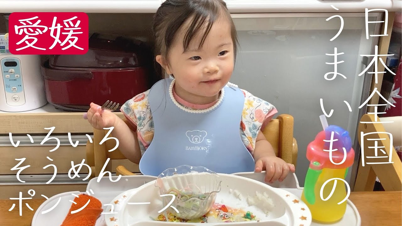 【ダウン症】7色のそうめんと〇〇で煮込んだ手羽元の味は？高級みかんジュースがうますぎた【愛媛】