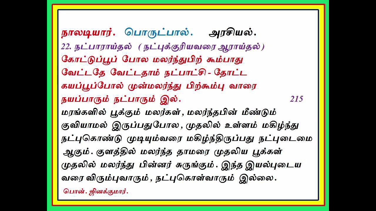 நாலடியார் பாடல் எண்- 215/ வந்தை பொன்.ஜினக்குமார்.