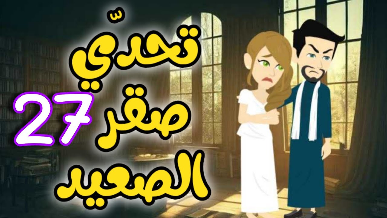27-  تحدي صقر الصعيد - بين العشق والانتقام 