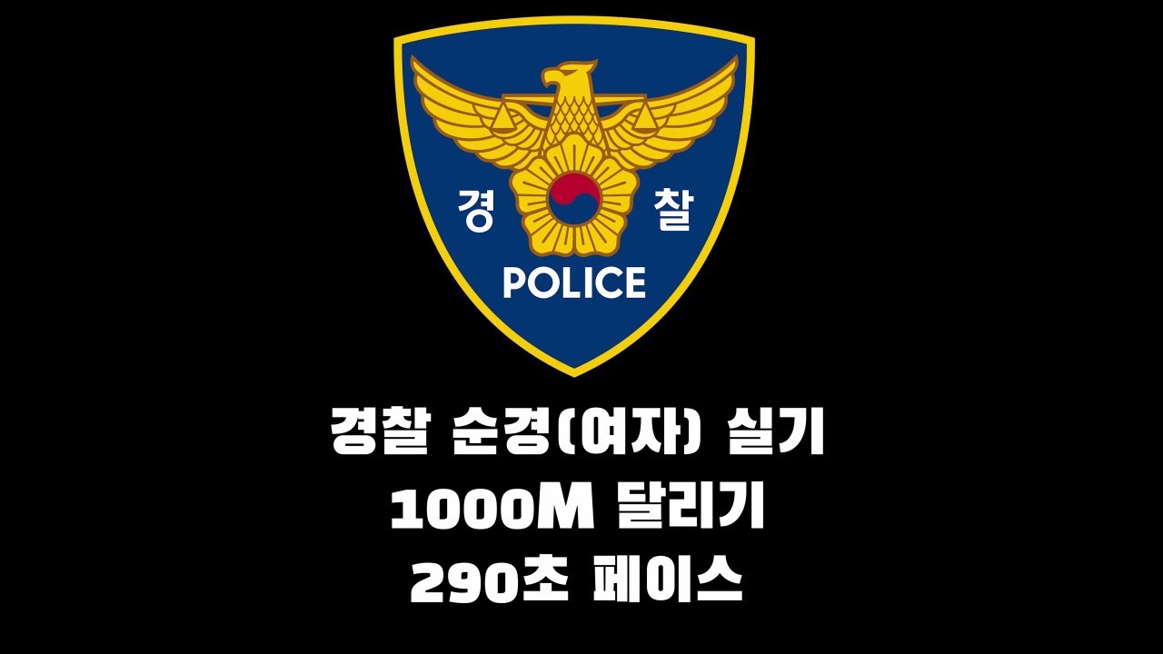 경찰체력시험 순경 여자 실기 1000m 달리기 (290초  뛰어보기)