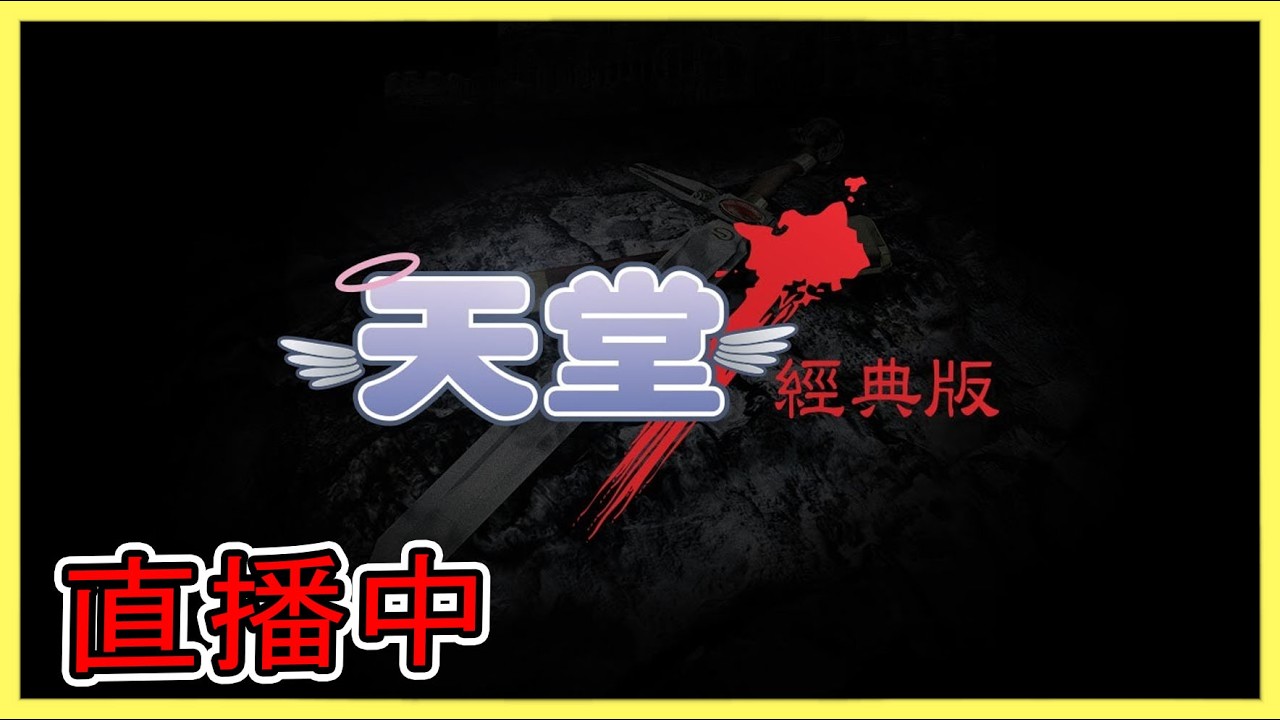 【❤】生日加班第 10 天 - 天堂經典版(午休)