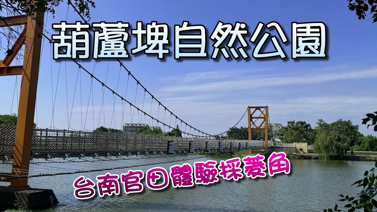 台南官田葫蘆埤自然公園，環湖步道風景優美，快樂體驗採菱角，品味道地菱角冰淇淋，幸福滿滿~