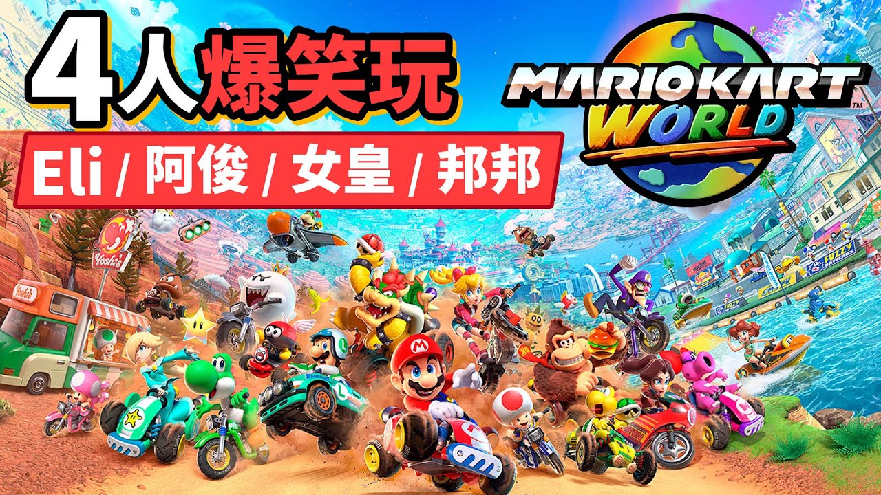 Mario Kart World 【4人爆笑玩】誰是冠軍: Eli / 阿俊 / 女皇 / 邦邦