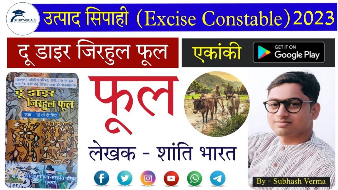 फूल एकांकी – दू डाइर जिरहूल फूल Class 03 | उत्पाद सिपाही 2023 खोरठा by Subhash Verma Sir Study4Goals