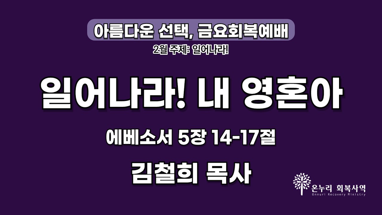 [금요회복예배] 일어나라! 내 영혼아 (에베소서 5장 14-17절)│김철희 목사│2026.02.06