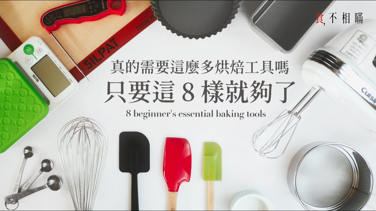 [食不相瞞] 真的需要這麼多烘焙工具嗎？新手其實只要這 8 樣！烘焙入門不踩雷又省心、省錢，立刻上手