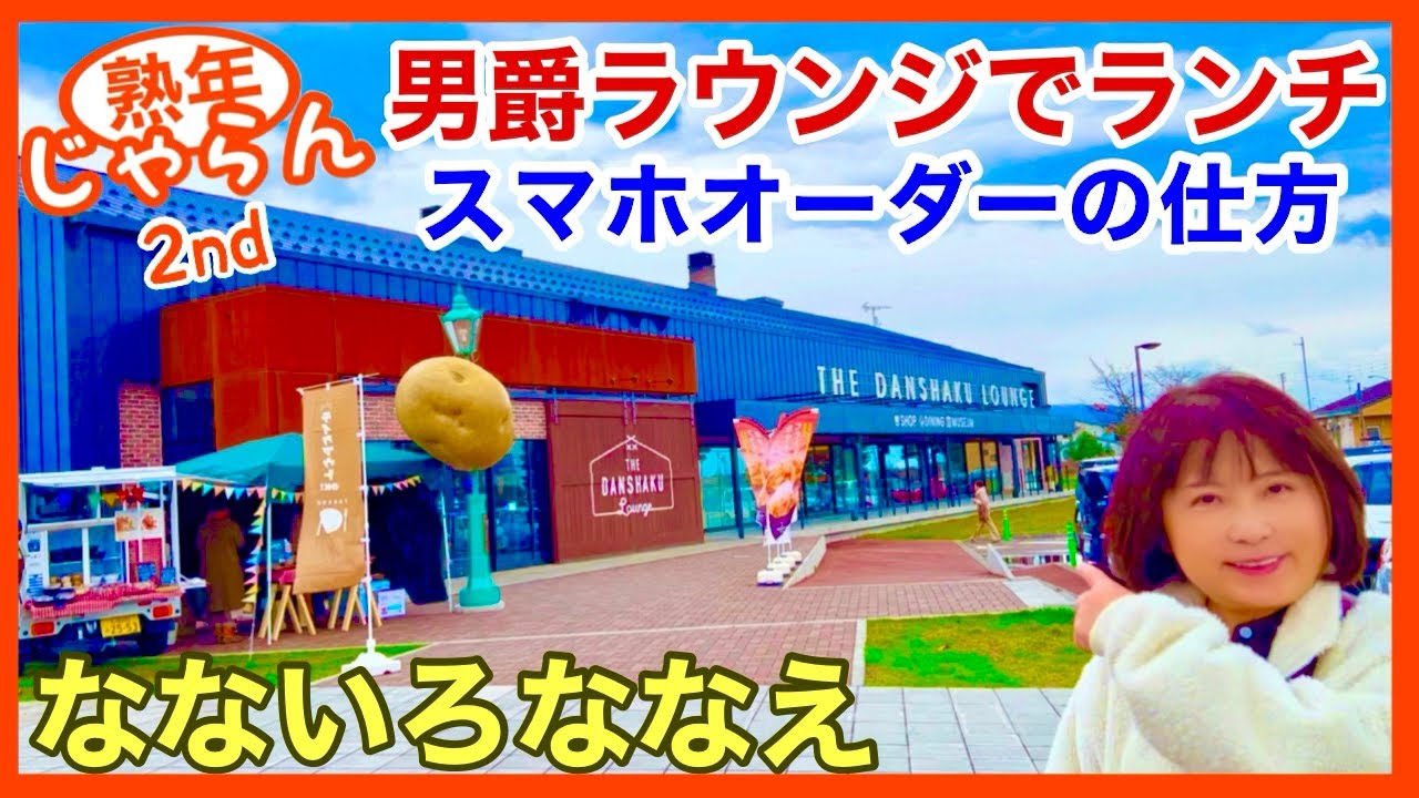 道の駅なないろななえ【男爵ラウンジでランチ】スマホオーダー、セルフレジ支払いの仕方　THE DANSYAKU LOUNGE／北海道の楽しみ方