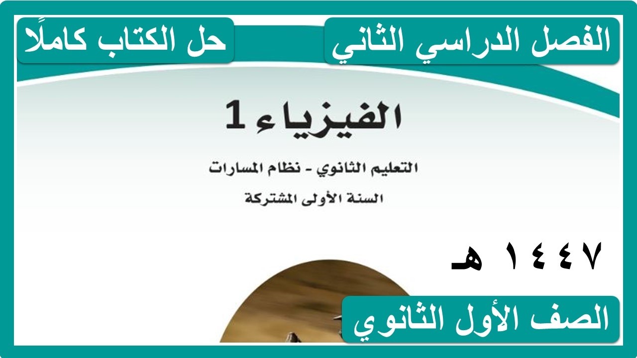 حل كتاب الفيزياء 1 للصف الاول الثانوي مسارات الفصل الدراسي الثاني كاملا 1447 هـ