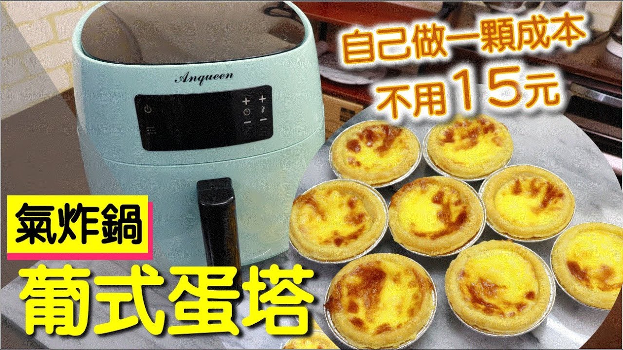 氣炸鍋葡式蛋塔20分鐘就能做好 自己做一顆成本不用15元  #160【明聰Leo】