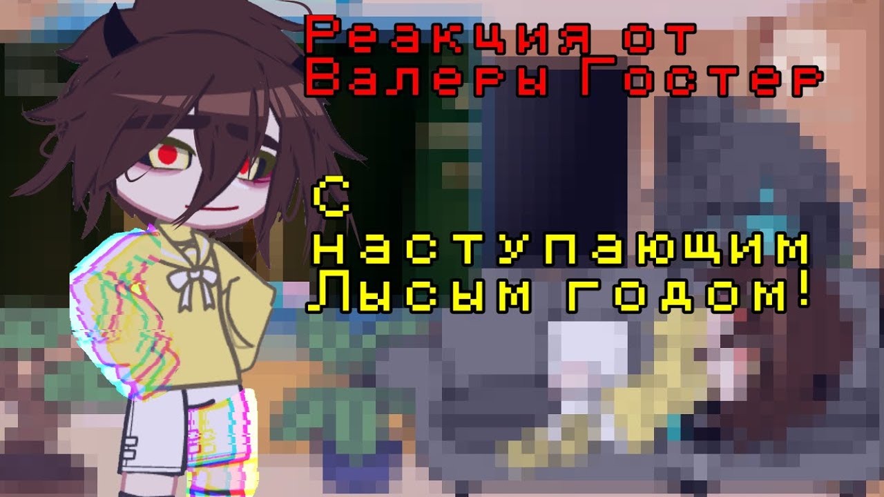 Реакция от Валеры Гостер С наступающим Лысым Годом!/GC