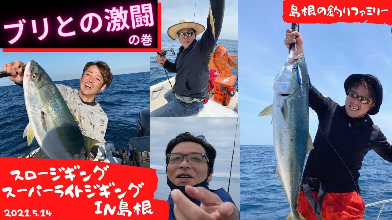 【ブリとの激闘】船の向きが変わった！？『いつものわちゃ釣り』＋ スロータックルでの大物との一部始終！スーパーライトジギングもあるよん in島根(出雲) 2021年5月14日撮影