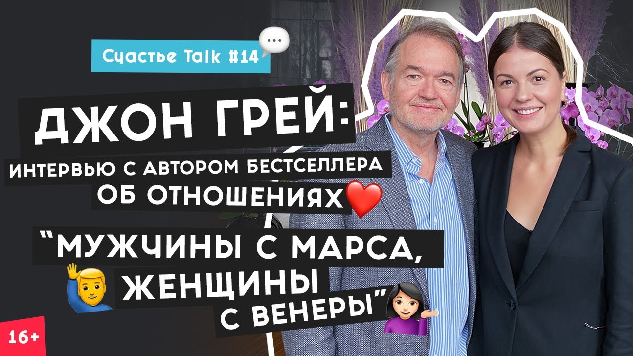 Джон Грей: счастье для мужчины – успех, для женщины – отношения | Счастье Talk #14 | 16+