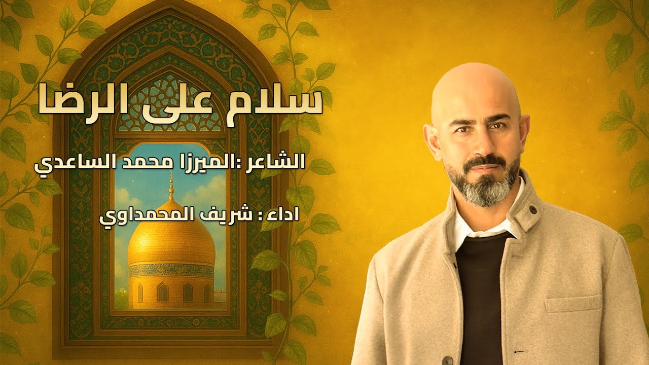 سلام على الرضا |  شريف المحمداوي