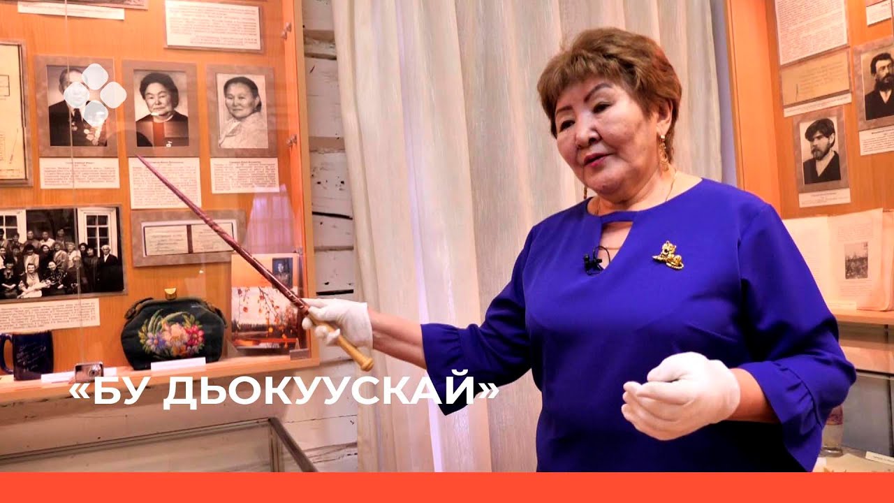 «Бу Дьокуускай» биэриигэ: Ярославскай аатынан кыраайы үөрэтэр түмэл  (01.03.22)