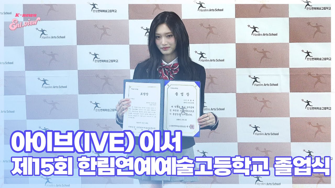 아이브(IVE) 이서, ‘좋은 추억 만들어 행복했어요’ (@ 2025학년도 제15회 한림연예예술고등학교 졸업식 [엔터뷰라이브]