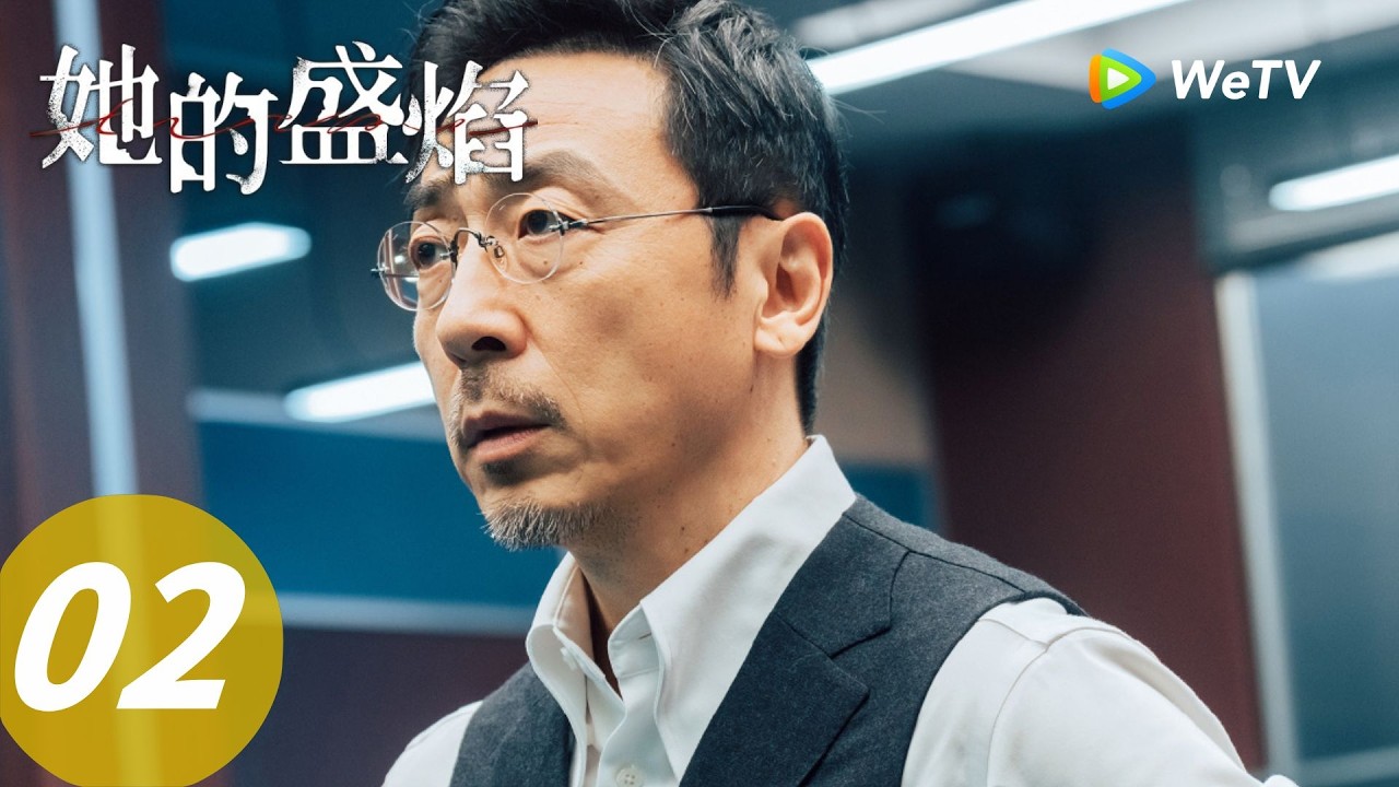 《她的盛焰》Her Blaze EP02｜忍辱3年！雨瓷的复仇计划终于启动…｜ENG SUB