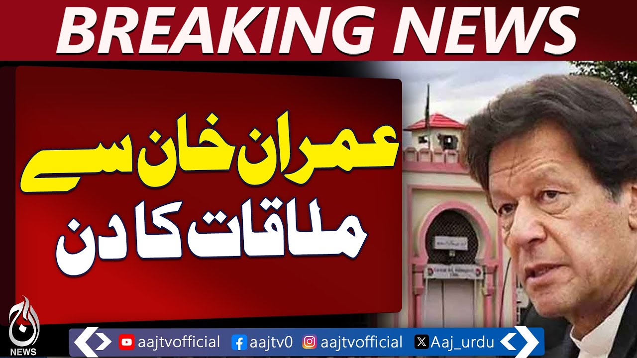 Imran khan Jail Meeting | Adiala Prison Visitors List | Rawalpindi Updates - Aaj Pakistan News